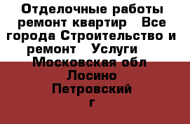 Отделочные работы,ремонт квартир - Все города Строительство и ремонт » Услуги   . Московская обл.,Лосино-Петровский г.